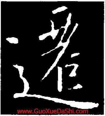 遷,釋懷仁,書法字典